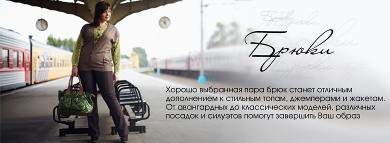 Модели брюк для полных женщин доставка