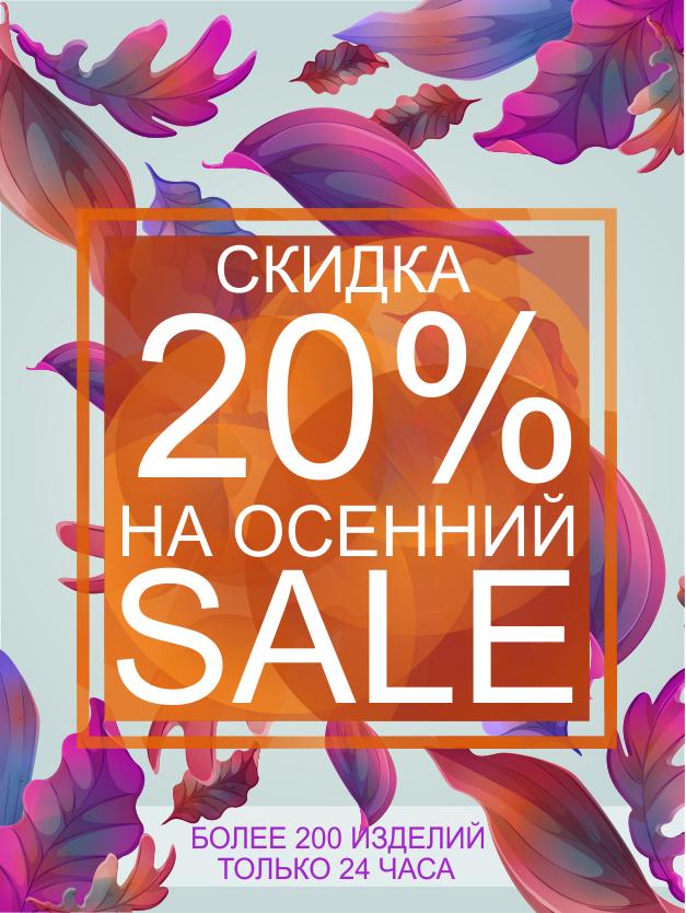 Минус осенний. Осенняя распродажа. Осенний Сейл. Скидки 20 на осень. Распродажа -20% осень.